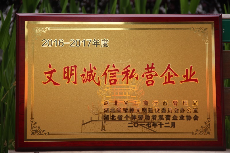 2-湖北省文明誠信.私營企業.jpg